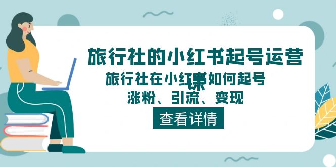旅行社的小红书起号运营课，旅行社在小红书如何起号、涨粉、引流、变现_菜菜笔记