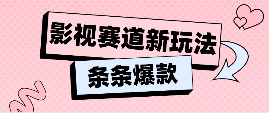 影视赛道新玩法，用AI做“影视名场面”恶搞视频，单个话题流量高达600W+_菜菜笔记