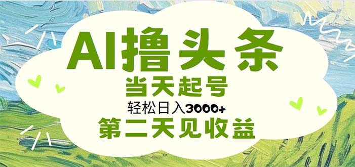 （11426期）AI撸头条，轻松日入3000+无脑操作，当天起号，第二天见收益_菜菜笔记