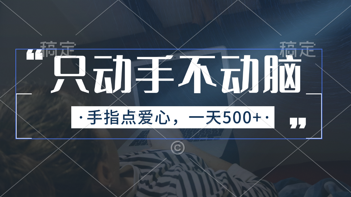 （11425期）只动手不动脑，手指点爱心，每天500+_菜菜笔记