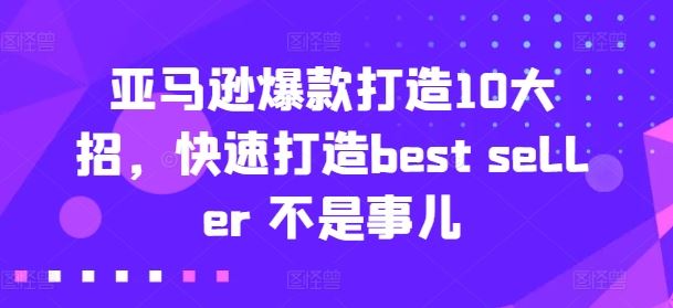 亚马逊爆款打造10大招，快速打造best seller 不是事儿_菜菜笔记