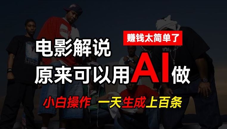 AI批量视频剪辑，一天批量生成上百条说唱影视解说视频，赚钱原来这么简单【揭秘】_菜菜笔记