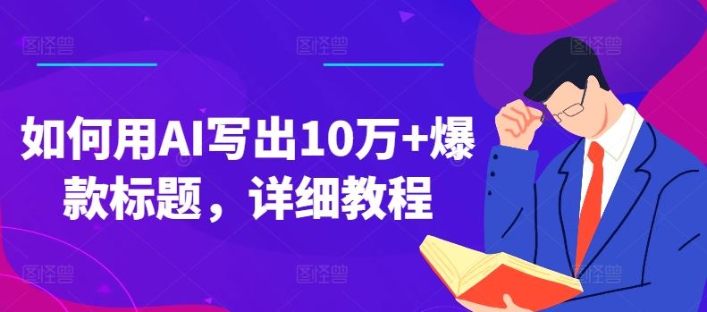 如何用AI写出10万+爆款标题，详细教程【揭秘】_菜菜笔记