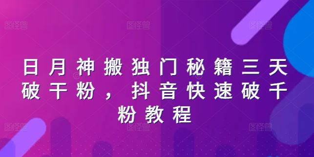 日月神搬独门秘籍三天破干粉，抖音快速破千粉教程_菜菜笔记