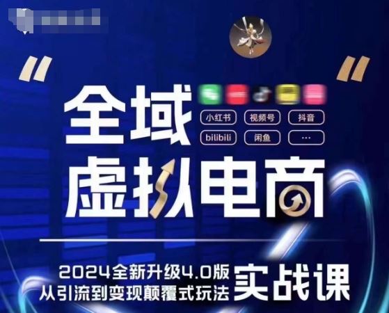 全域虚拟电商4.0 实战为主，理论为辅，5大「黄金赚钱虚拟赛道」，颠覆式的创新玩法交付_菜菜笔记