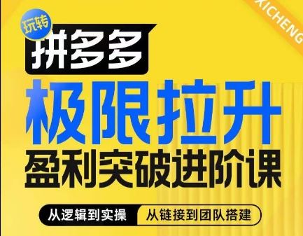 拼多多极限拉升盈利突破进阶课，​从算法到玩法，从玩法到团队搭建，体系化系统性帮助商家实现利润提升_菜菜笔记
