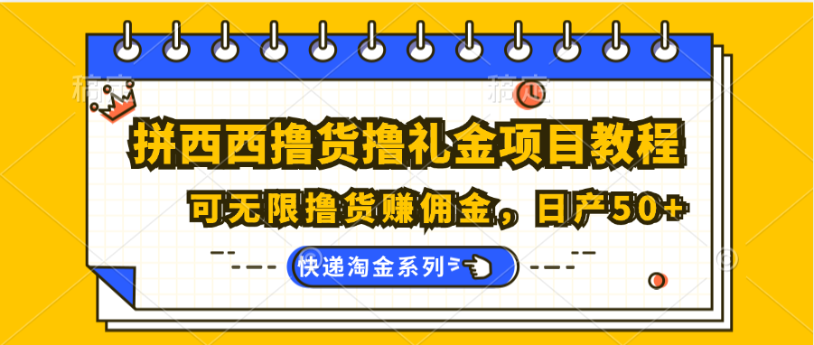 拼西西撸货撸礼金项目教程；可无限撸货赚佣金，日产50+_菜菜笔记