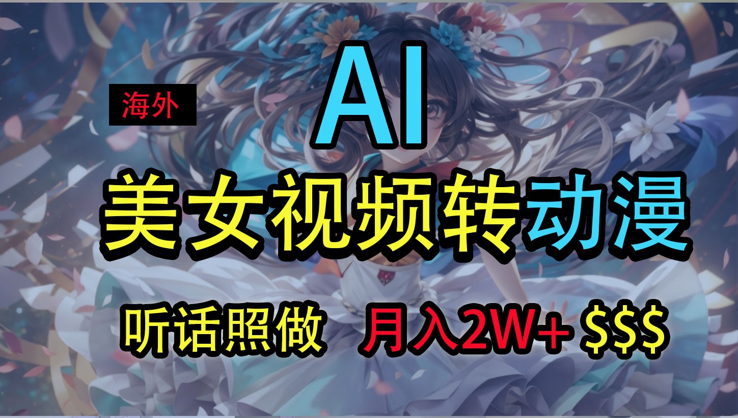 海外美女视频变动漫，月入2万+，无脑操作秘籍_菜菜笔记