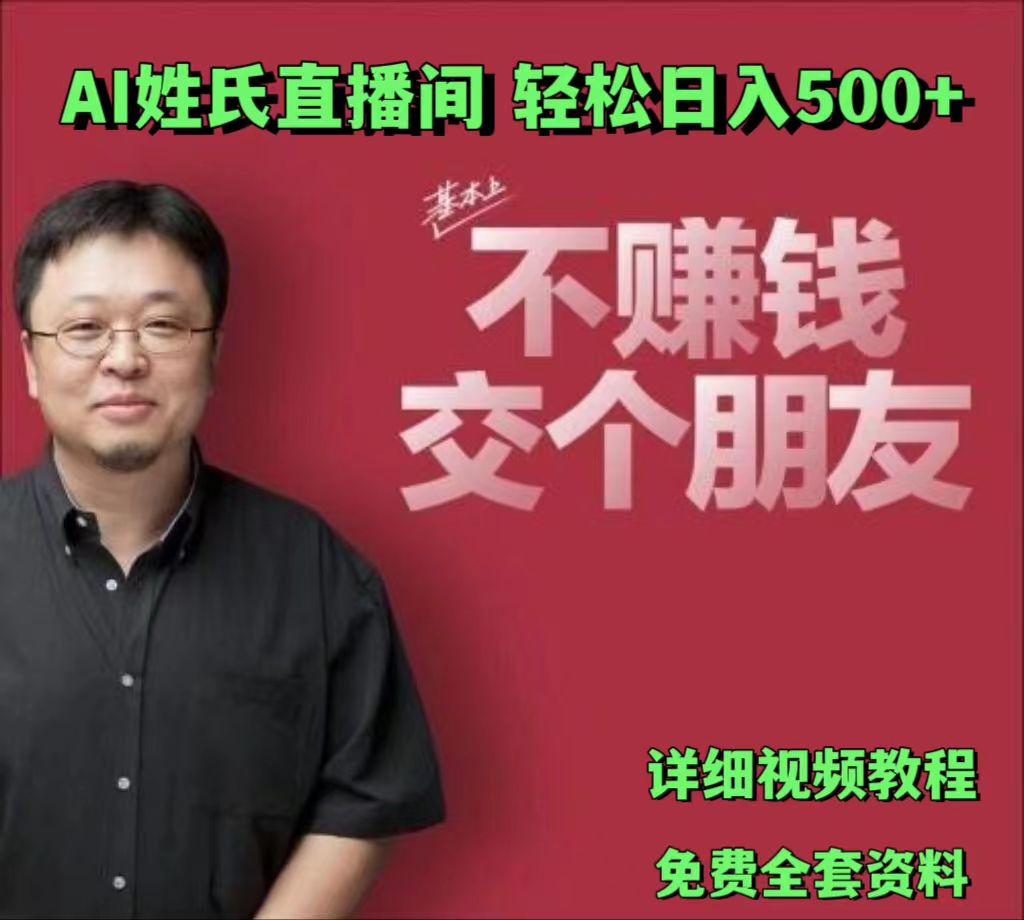 AI姓氏直播间，低门槛高互动性迅速吸引流量，轻松日入500+_菜菜笔记