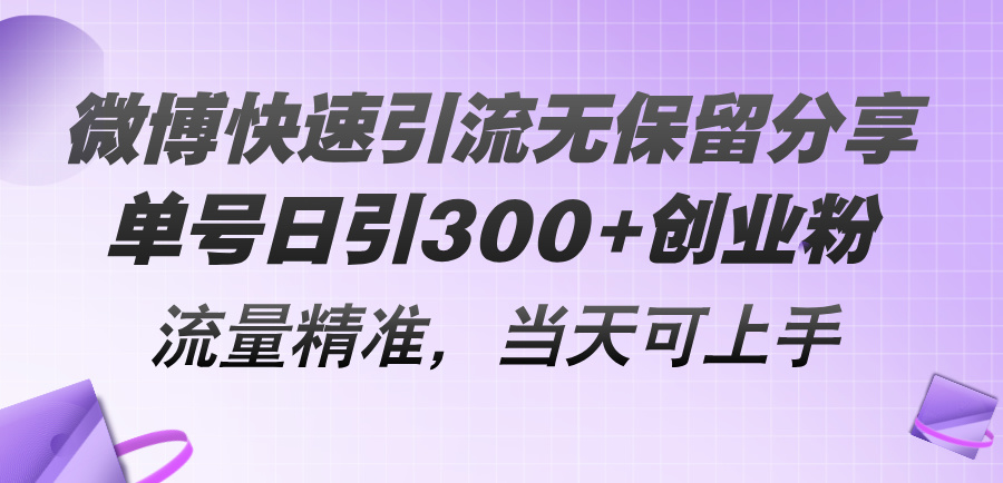 （11438期）微博快速引流无保留分享，单号日引300+创业粉，流量精准，当天可上手_菜菜笔记