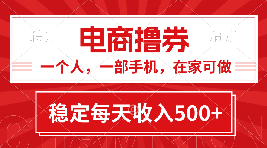 （11437期）黄金期项目，电商撸券！一个人，一部手机，在家可做，每天收入500+_菜菜笔记