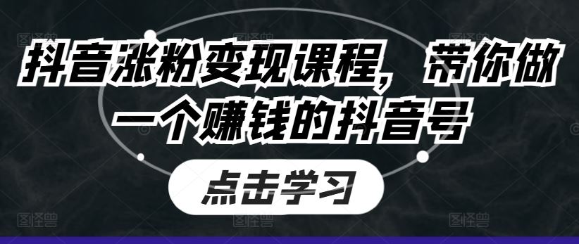 抖音涨粉变现课程，带你做一个赚钱的抖音号_菜菜笔记
