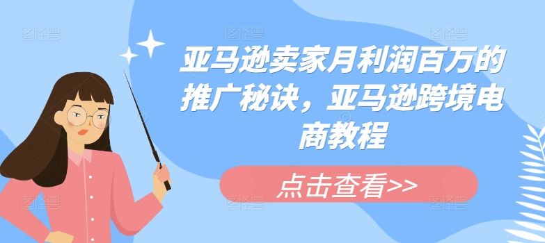 亚马逊卖家月利润百万的推广秘诀，亚马逊跨境电商教程_菜菜笔记