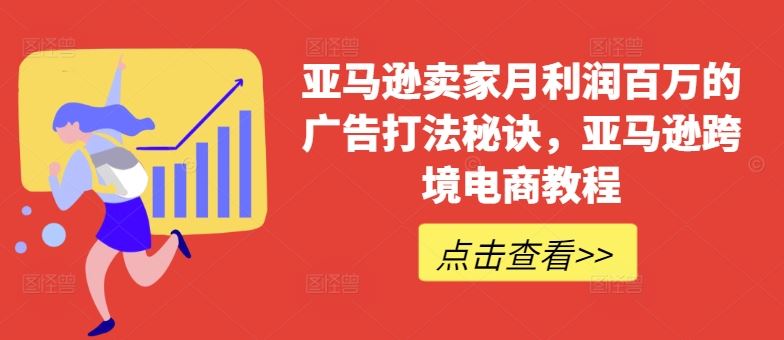 亚马逊卖家月利润百万的广告打法秘诀，亚马逊跨境电商教程_菜菜笔记