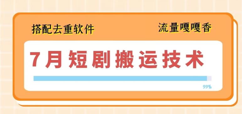 7月最新短剧搬运技术，搭配去重软件操作_菜菜笔记