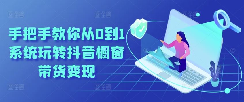 手把手教你从0到1系统玩转抖音橱窗带货变现_菜菜笔记