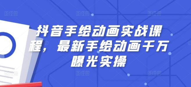 抖音手绘动画实战课程，最新手绘动画千万曝光实操_菜菜笔记