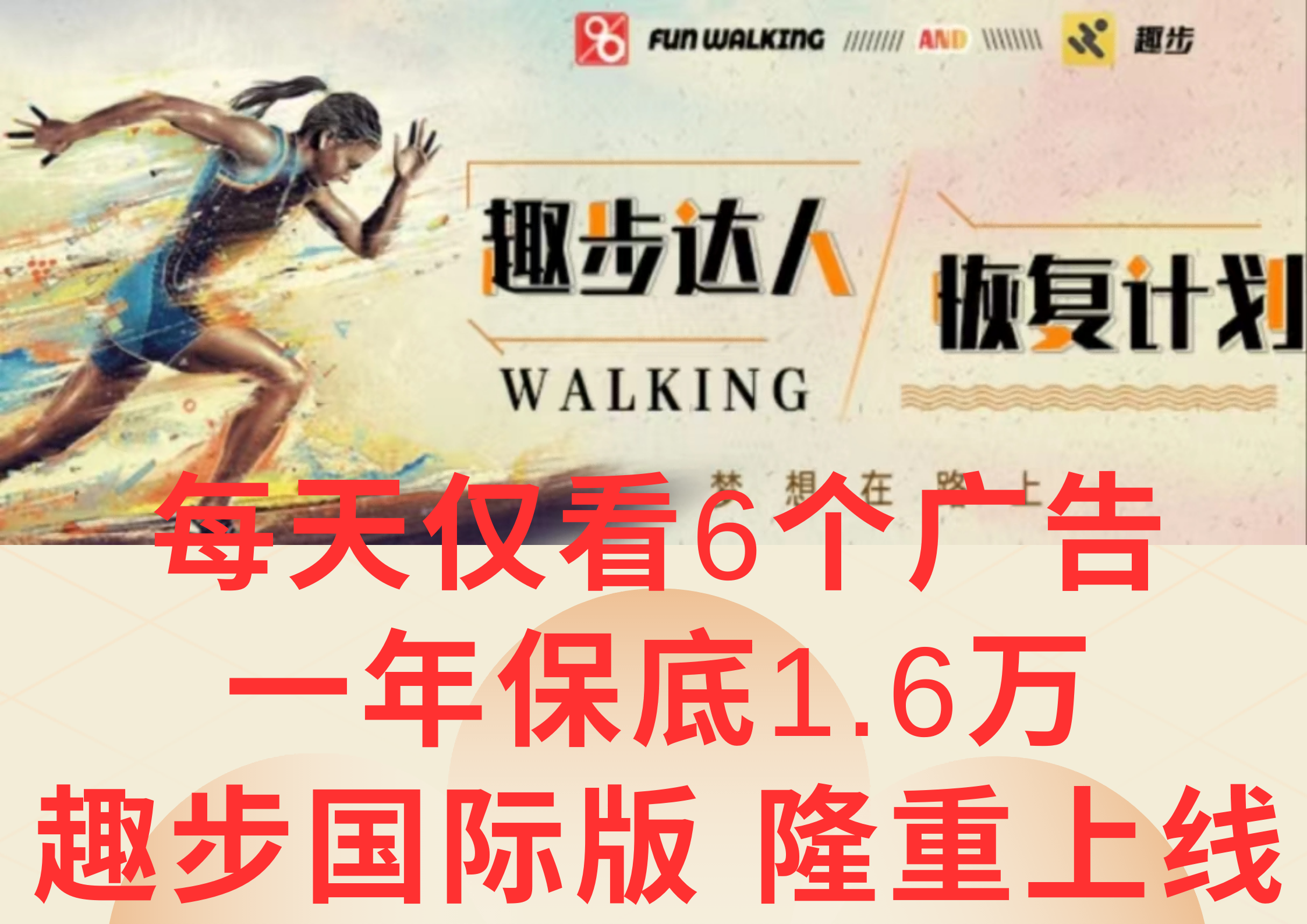 广告撸金3.0，每天仅看6个广告，一年保底1万+，多种方式可扩大收益（抢首码）_菜菜笔记