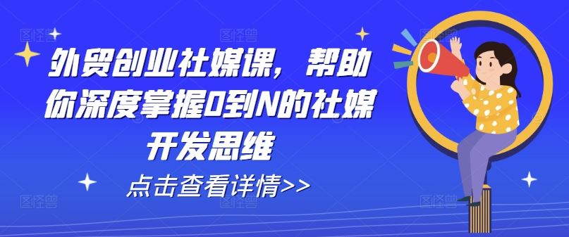 外贸创业社媒课，帮助你深度掌握0到N的社媒开发思维_菜菜笔记