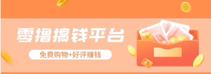 零撸搞钱平台，免费领东西+好评赚钱，新手日赚三五十问题不大。_菜菜笔记