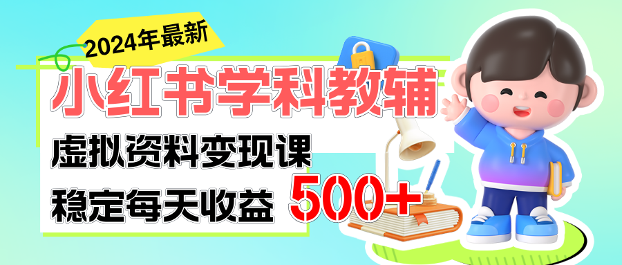 （11443期）稳定轻松日赚500+ 小红书学科教辅 细水长流的闷声发财项目_菜菜笔记