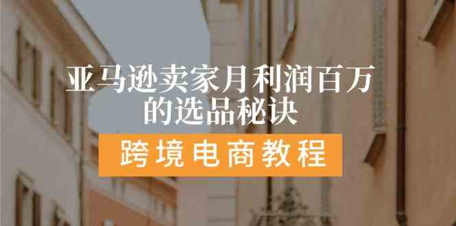亚马逊卖家月利润百万的选品秘诀: 抓重点/高利润/大方向/大类目/选品易_菜菜笔记