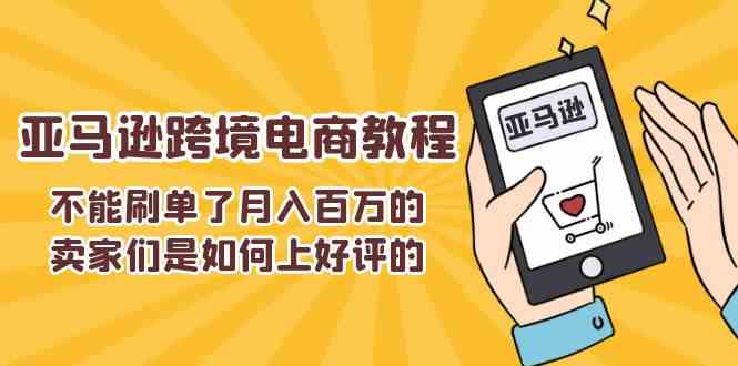 不能s单了月入百万的卖家们是如何上好评的，亚马逊跨境电商教程_菜菜笔记