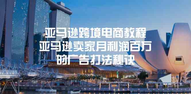 亚马逊跨境电商教程：亚马逊卖家月利润百万的广告打法秘诀_菜菜笔记