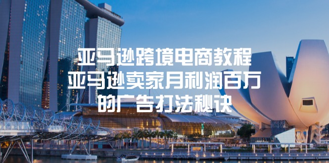 （11453期）亚马逊跨境电商教程：亚马逊卖家月利润百万的广告打法秘诀_菜菜笔记