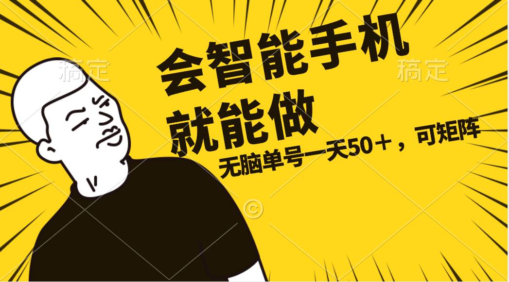 （11452期）会玩智能手机就能做，单账号一天上限五十 任务无上限，做就有_菜菜笔记