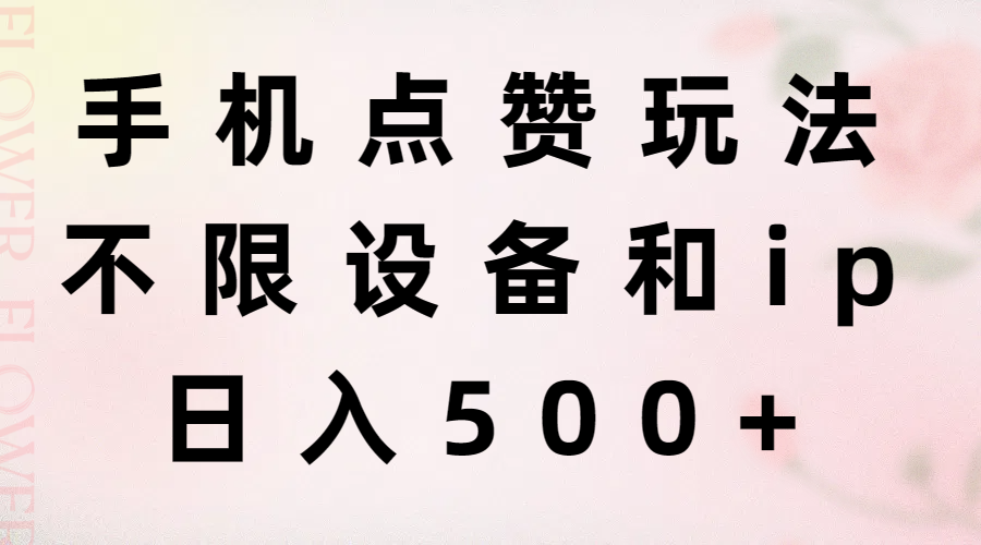 （11451期）手机点赞玩法，不限设备和ip，日入500+_菜菜笔记