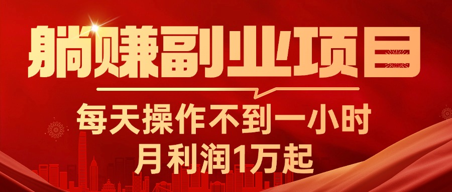 （11449期）躺赚副业项目，每天操作不到一小时，月利润1万起，实战篇_菜菜笔记