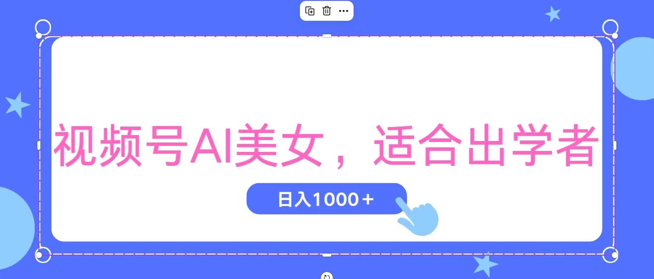 （11448期）视频号AI美女，当天观察收益的增长，适合初学者，无脑操作，轻松实现日…_菜菜笔记