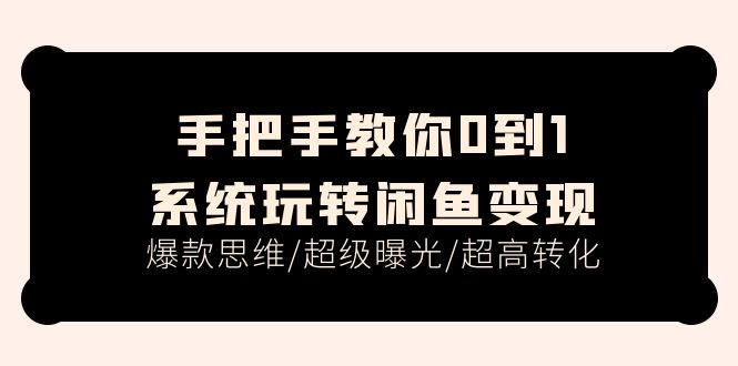 （11459期）手把手教你0到1系统玩转闲鱼变现，爆款思维/超级曝光/超高转化（15节课）_菜菜笔记