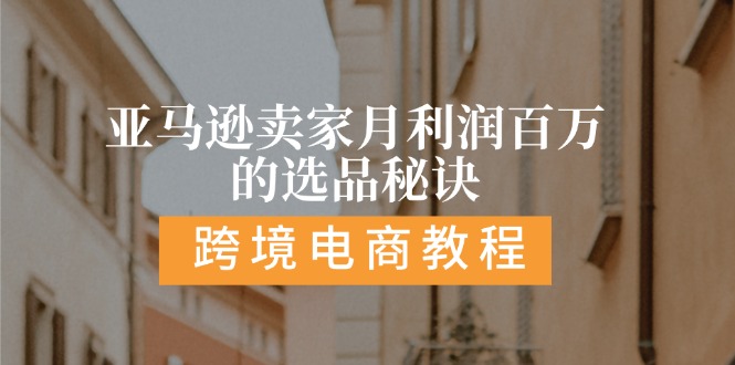 （11456期）亚马逊卖家月利润百万的选品秘诀:  抓重点/高利润/大方向/大类目/选品…_菜菜笔记