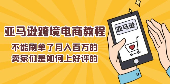 （11455期）不能s单了月入百万的卖家们是如何上好评的，亚马逊跨境电商教程_菜菜笔记
