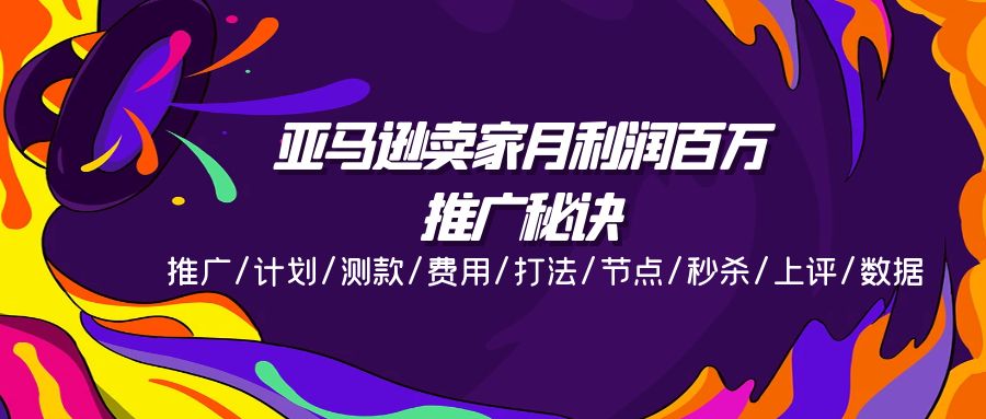 （11454期）亚马逊卖家月利润百万的推广秘诀，推广/计划/测款/费用/打法/节点/秒杀…_菜菜笔记