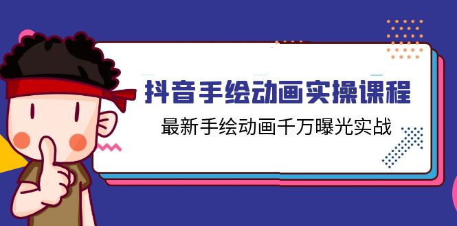 抖音手绘动画实操课程，最新手绘动画千万曝光实战（14节课）_菜菜笔记