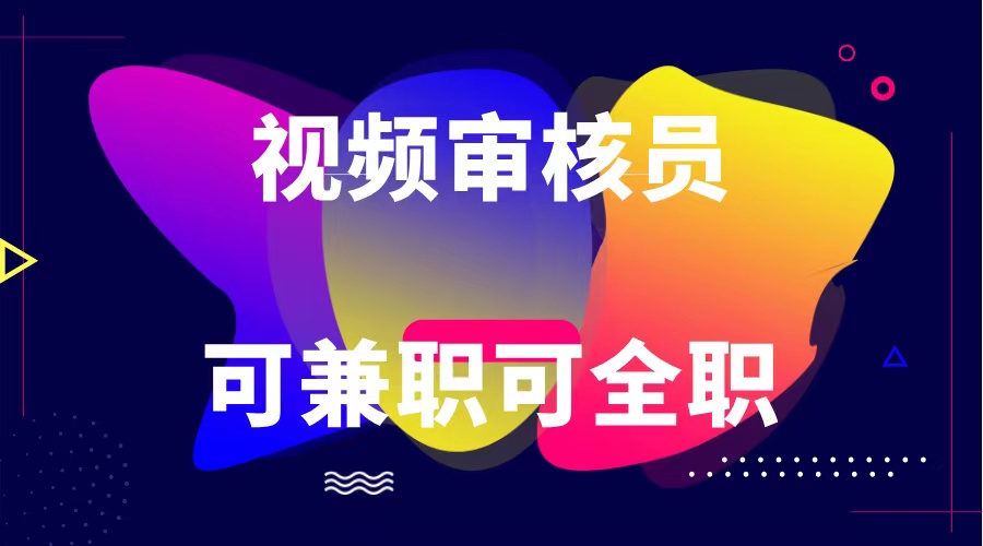 可全职可兼职 纯绿色合法合规视频审核员  日赚100-无上限_菜菜笔记