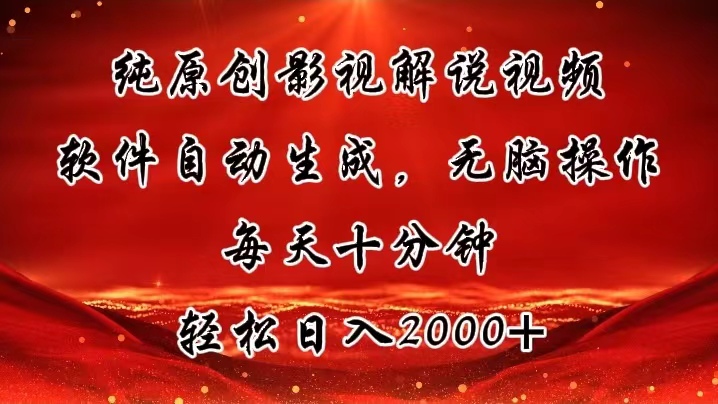 （11463期）纯原创影视解说视频，软件自动生成，无脑操作，每天十分钟，轻松日入2000+_菜菜笔记