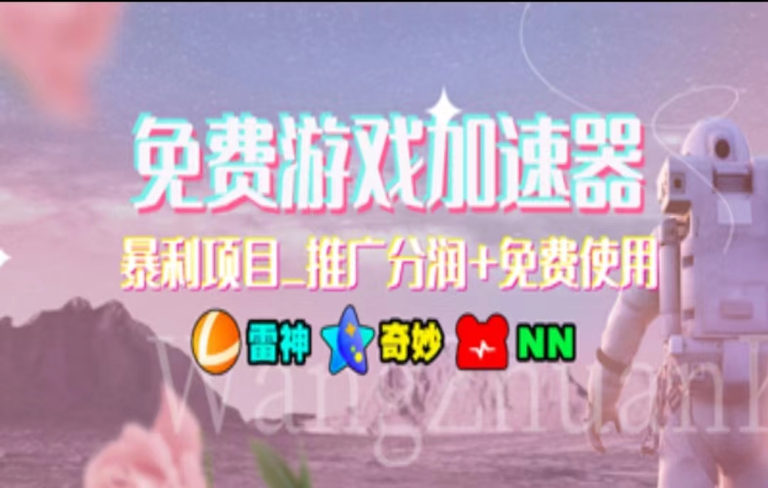 （11467期）暑假风口项目，加速器拉新，轻松日入1000＋，有手就行，老奶奶都会_菜菜笔记