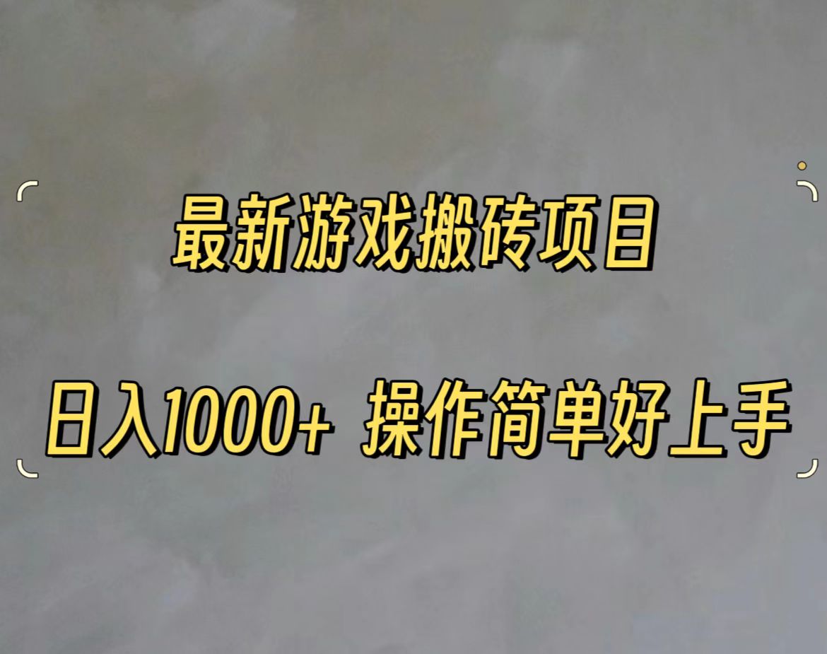 （11466期）最新游戏打金搬砖，日入一千，操作简单好上手_菜菜笔记