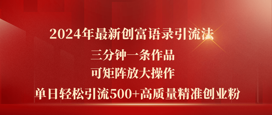 （11465期）2024年最新创富语录引流法，三分钟一条作品可矩阵放大操作，日引流500…_菜菜笔记