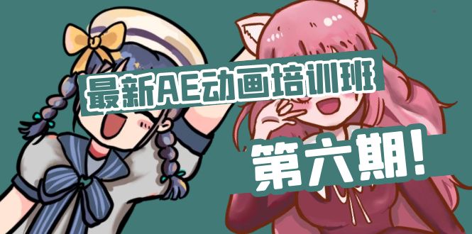 （11464期）最新AE动画培训班-第六期：插画绘画太保守如何突破（教程+素材）_菜菜笔记