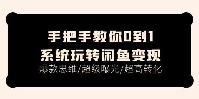 手把手教你0到1系统玩转闲鱼变现，爆款思维/超级曝光/超高转化（15节课）_菜菜笔记