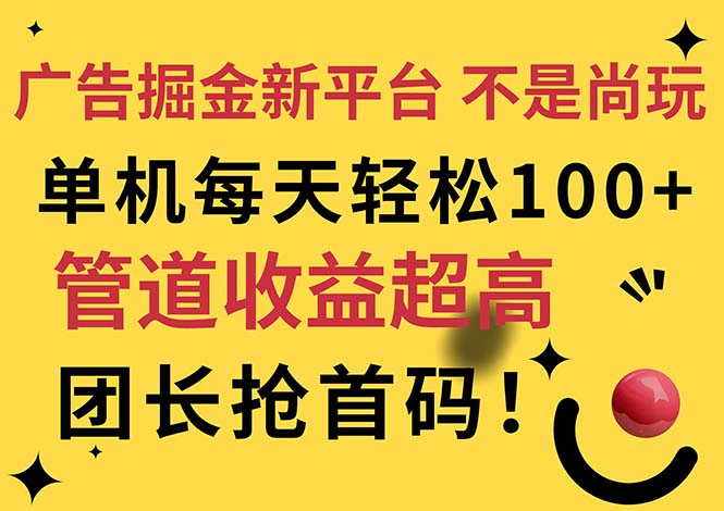 （11469期）广告掘金新平台，不是尚玩！有空刷刷，每天轻松100+，团长抢首码_菜菜笔记