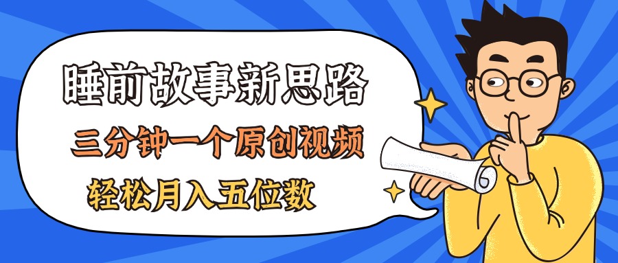 （11471期）AI做睡前故事也太香了，三分钟一个原创视频，轻松月入五位数_菜菜笔记