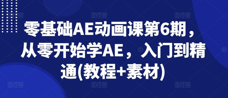 零基础AE动画课第6期，从零开始学AE，入门到精通(教程+素材)_菜菜笔记