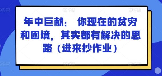某付费文章：年中巨献： 你现在的贫穷和困境，其实都有解决的思路 (进来抄作业)_菜菜笔记