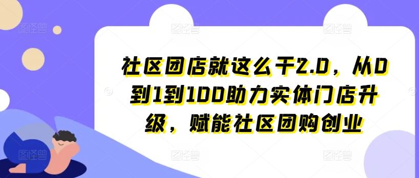 社区团店就这么干2.0，从0到1到100助力实体门店升级，赋能社区团购创业_菜菜笔记